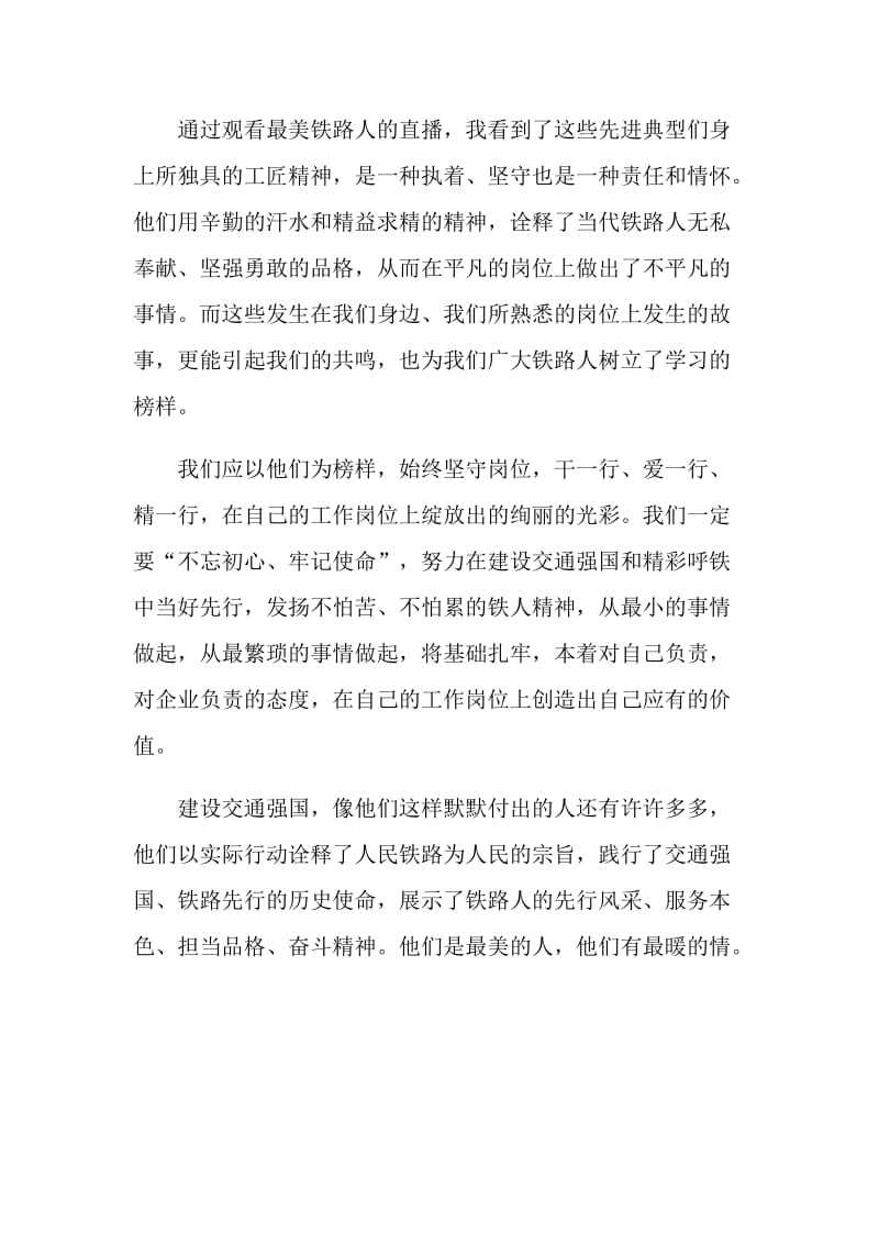 最新2020最美铁路人先进事迹学习心得.doc_第3页