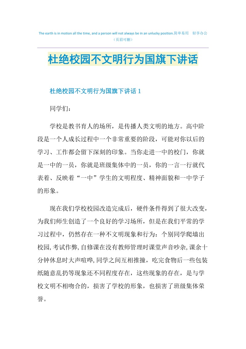 杜绝校园不文明行为国旗下讲话.doc_第1页