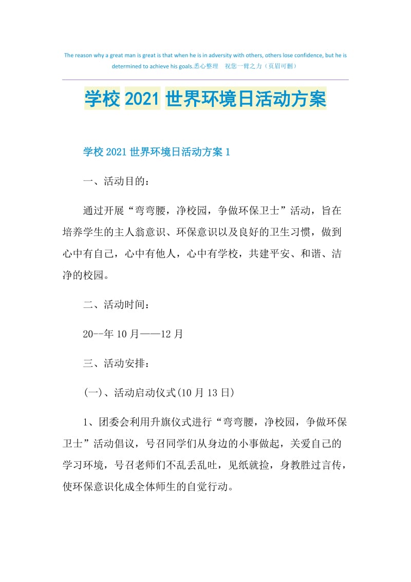 学校2021世界环境日活动方案.doc_第1页