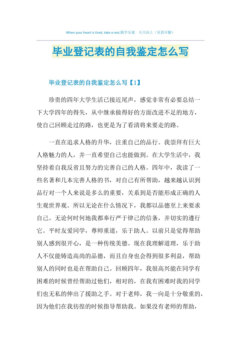 毕业登记表的自我鉴定怎么写.doc_第1页