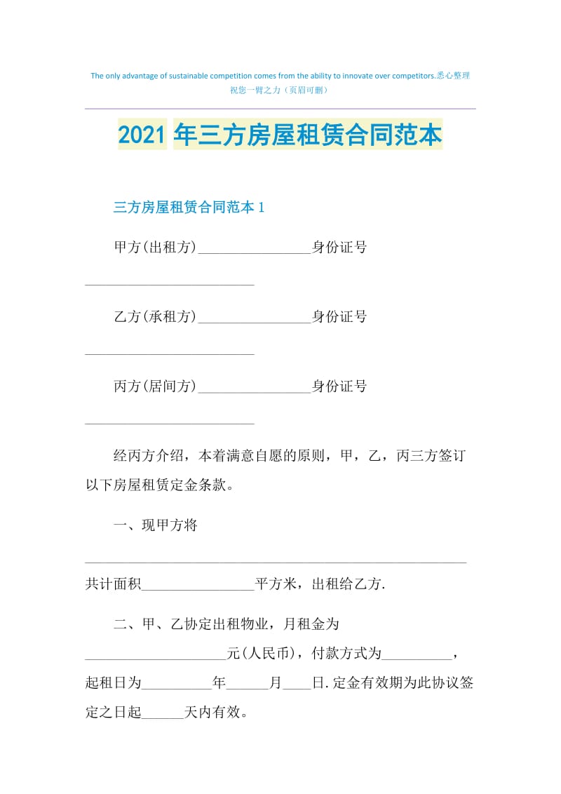 2021年三方房屋租赁合同范本.doc_第1页