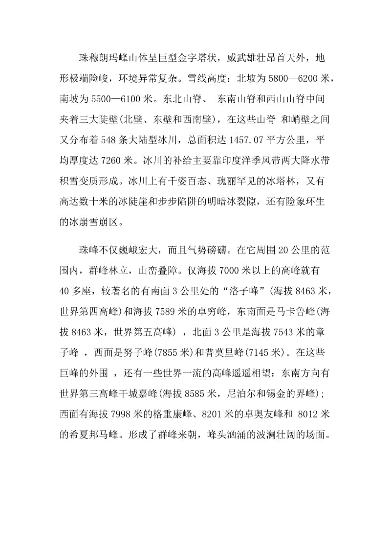 西藏珠穆朗玛峰的导游词.doc_第3页