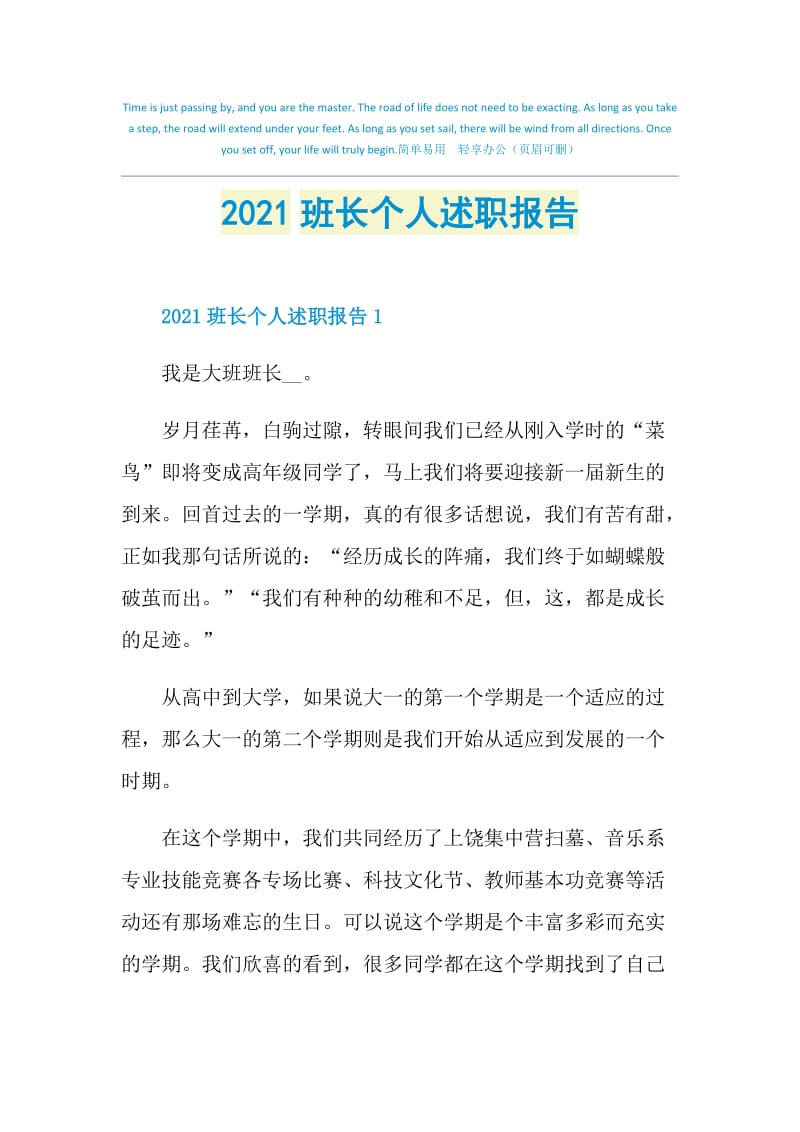 2021班长个人述职报告.doc_第1页