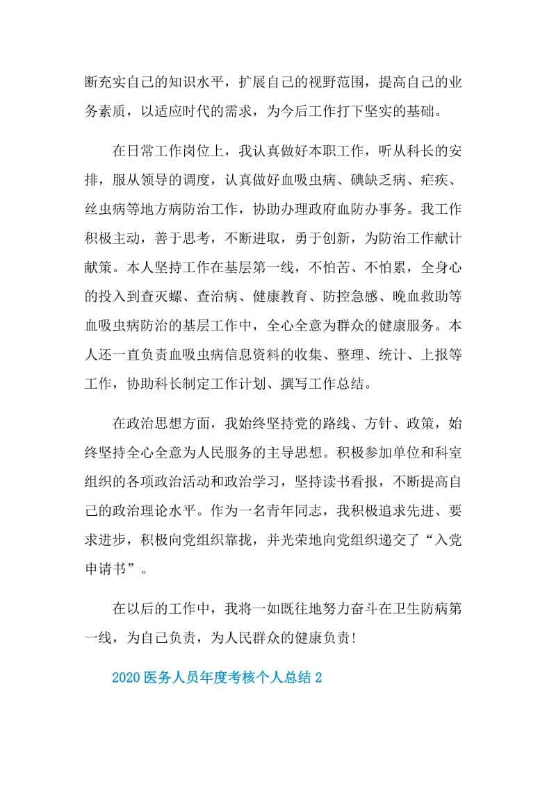 2020医务人员年度考核个人总结.doc_第2页