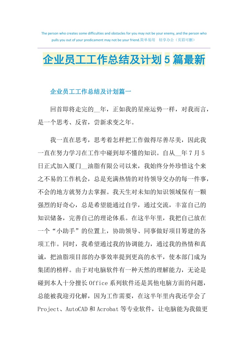 企业员工工作总结及计划5篇最新.doc_第1页