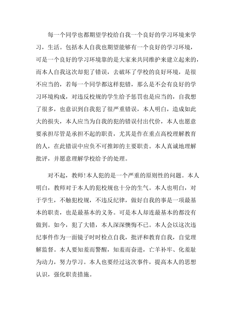 万能的犯错反省检讨书范文.doc_第2页