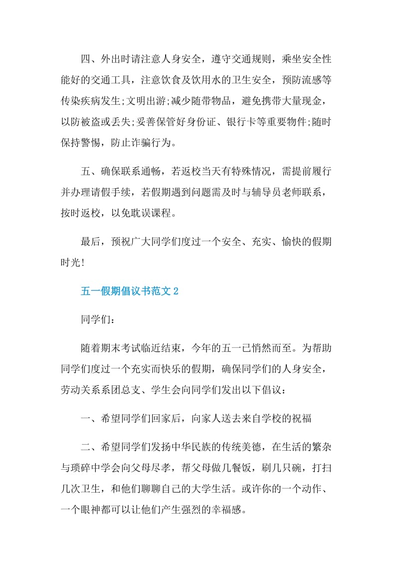 五一假期倡议书范文.doc_第2页