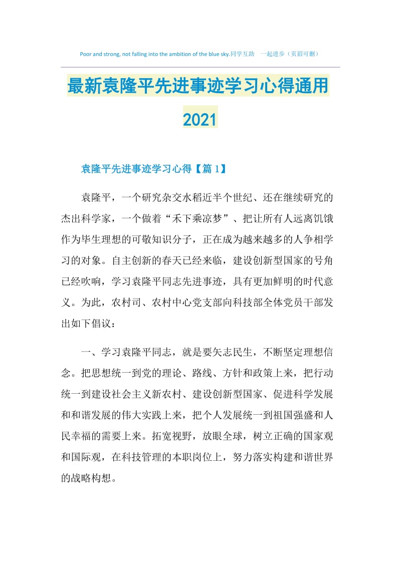 最新袁隆平先进事迹学习心得通用2021.doc_第1页