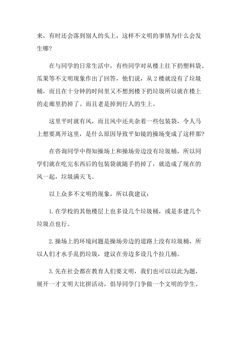 校园环境文明建设建议书.doc_第2页