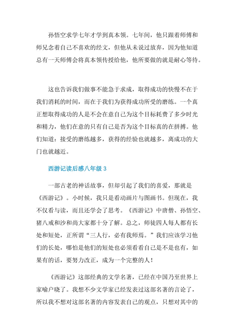 西游记读后感八年级.doc_第3页