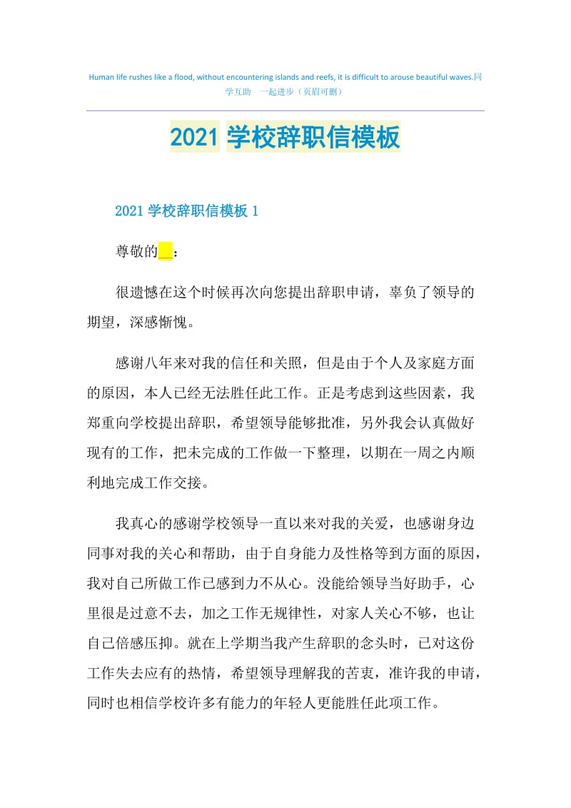 2021学校辞职信模板.doc_第1页