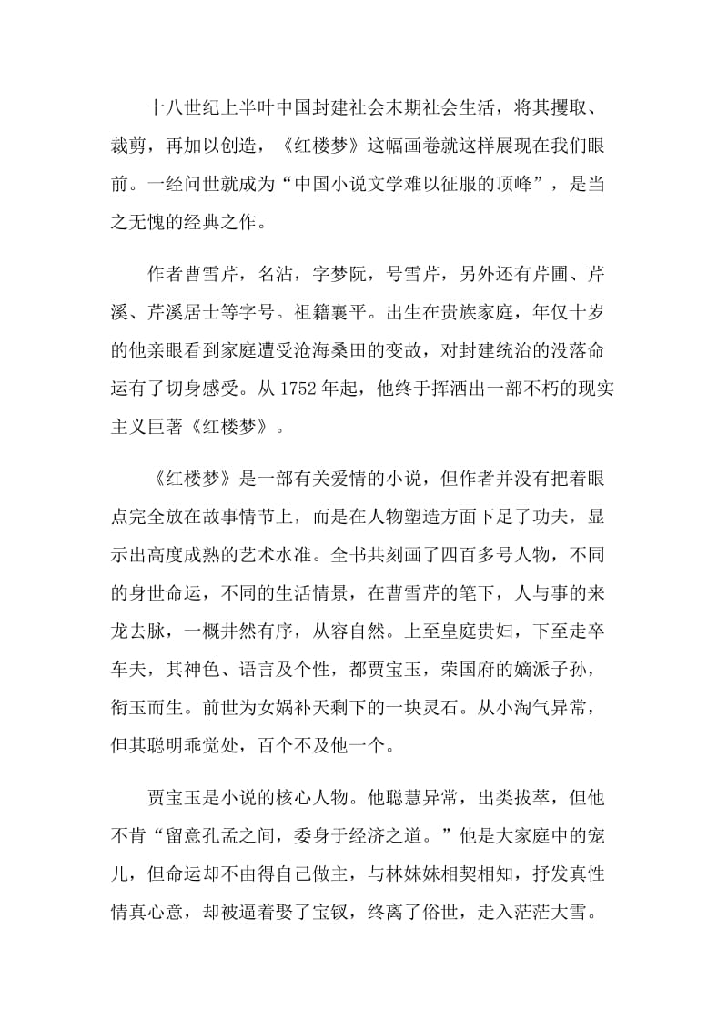 中国名著红楼梦优秀读后感.doc_第3页