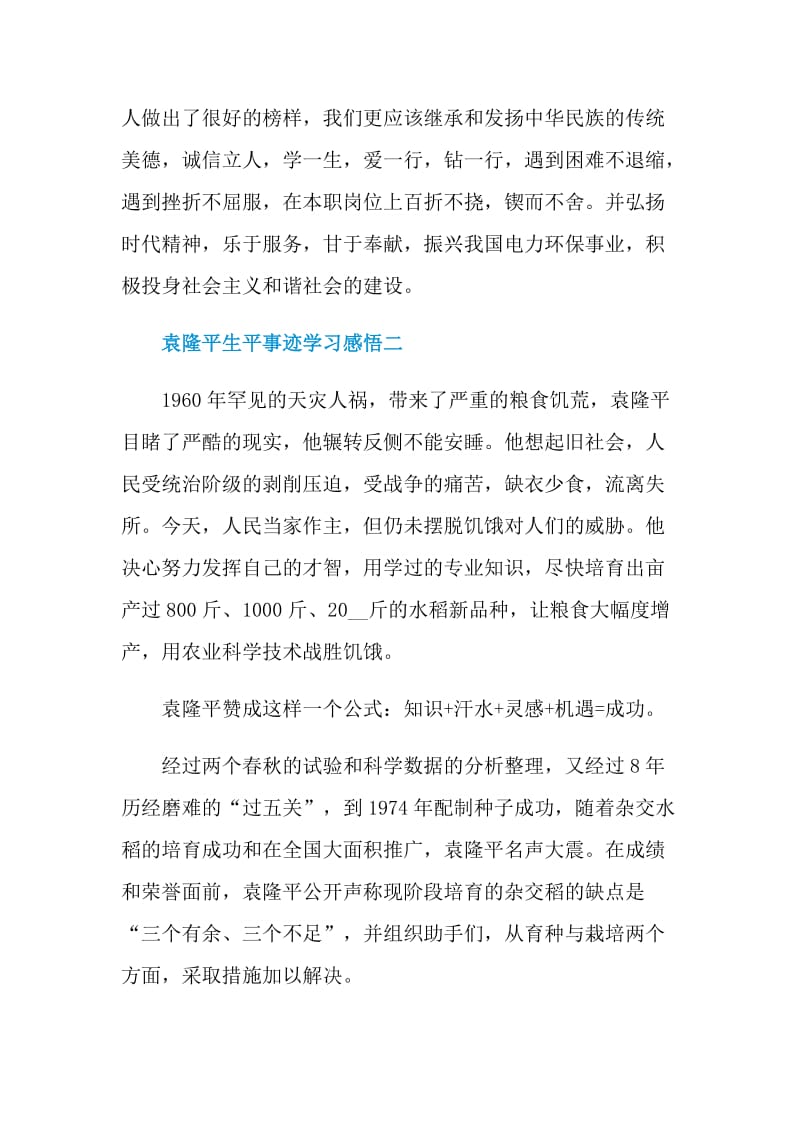 袁隆平生平事迹学习感悟.doc_第2页