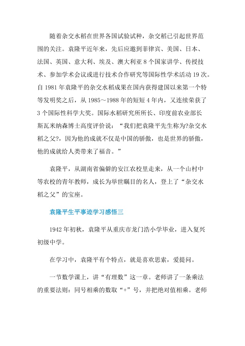 袁隆平生平事迹学习感悟.doc_第3页