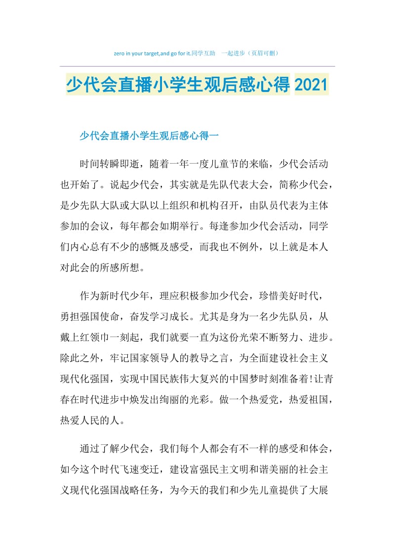 少代会直播小学生观后感心得2021.doc_第1页