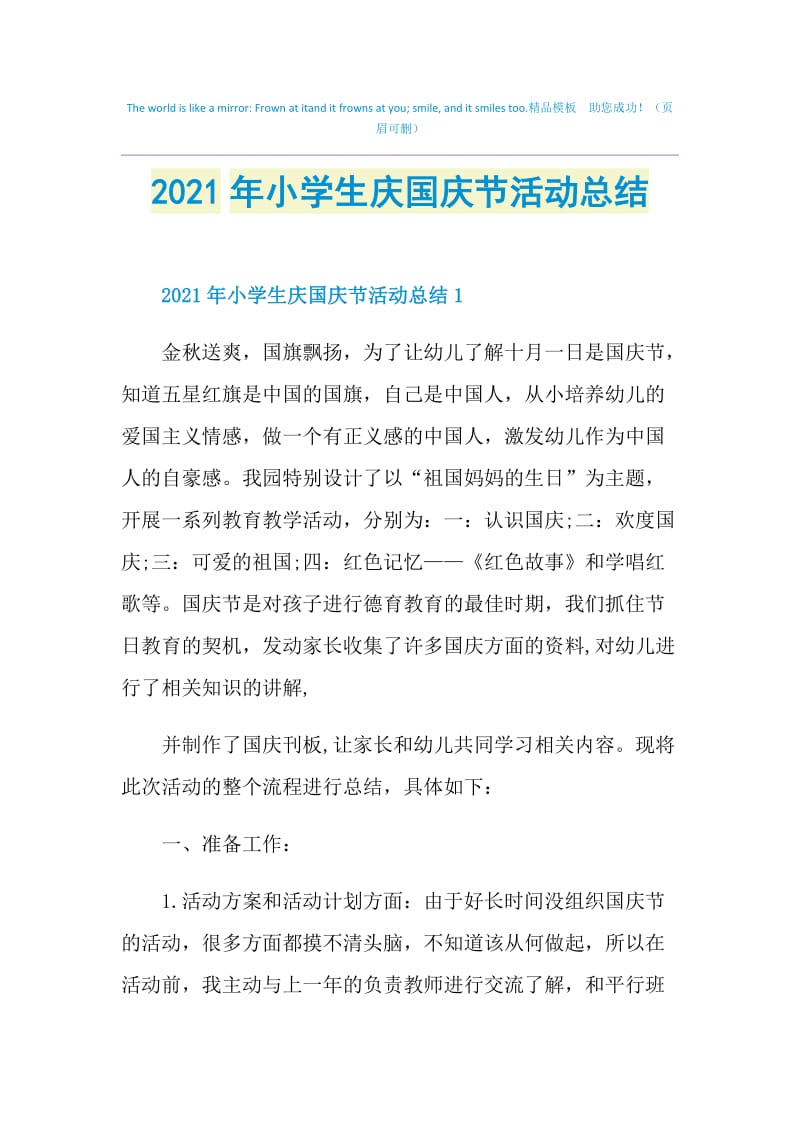 2021年小学生庆国庆节活动总结.doc_第1页