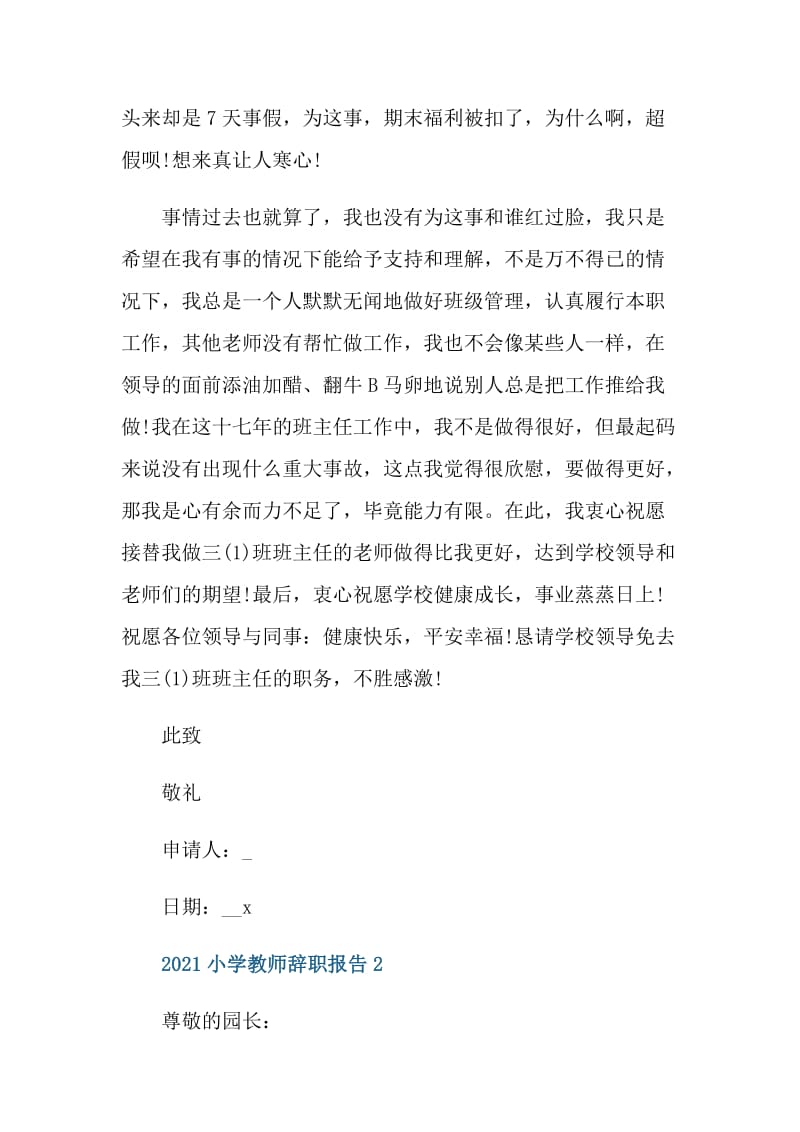 2021小学教师辞职报告.doc_第3页