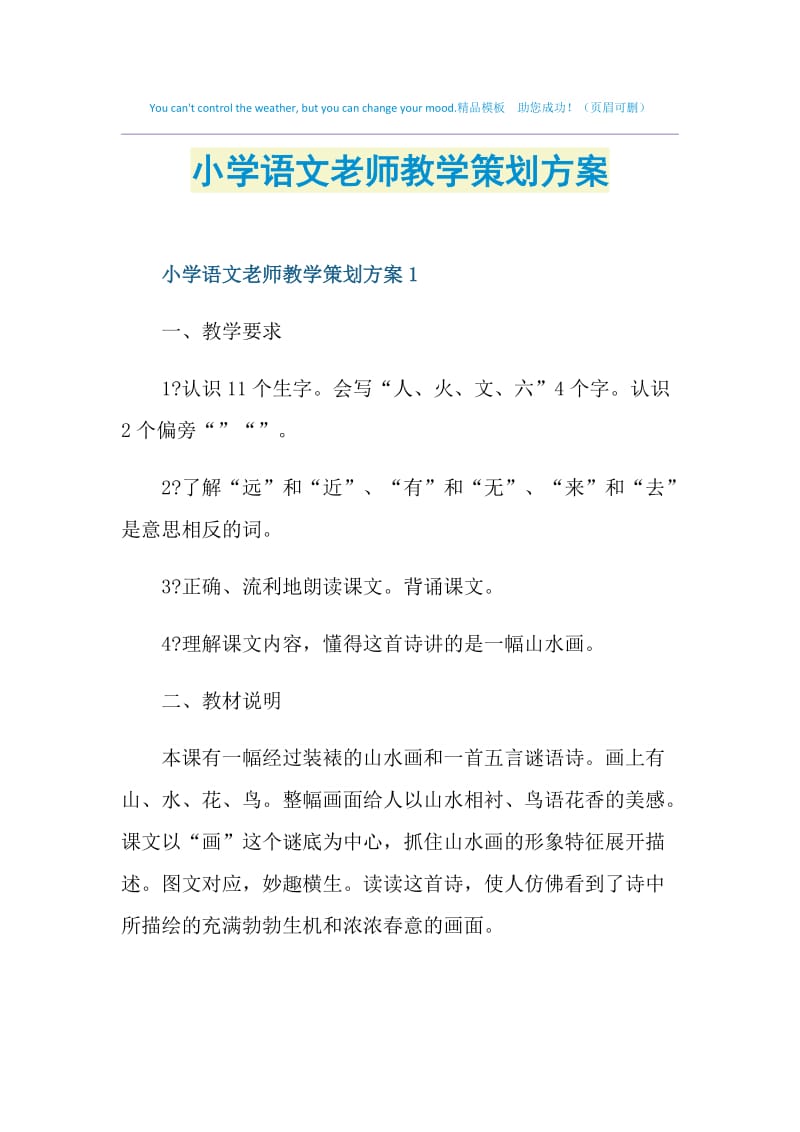 小学语文老师教学策划方案.doc_第1页
