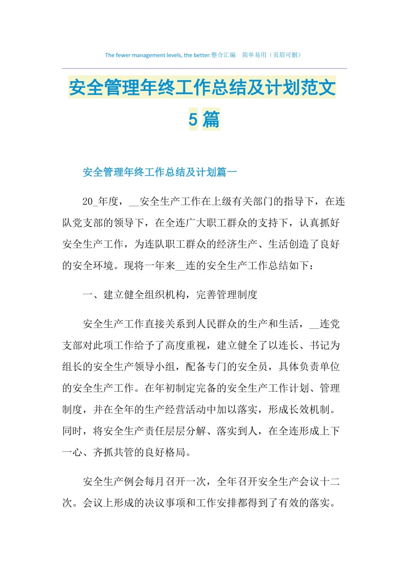 安全管理年终工作总结及计划范文5篇.doc_第1页