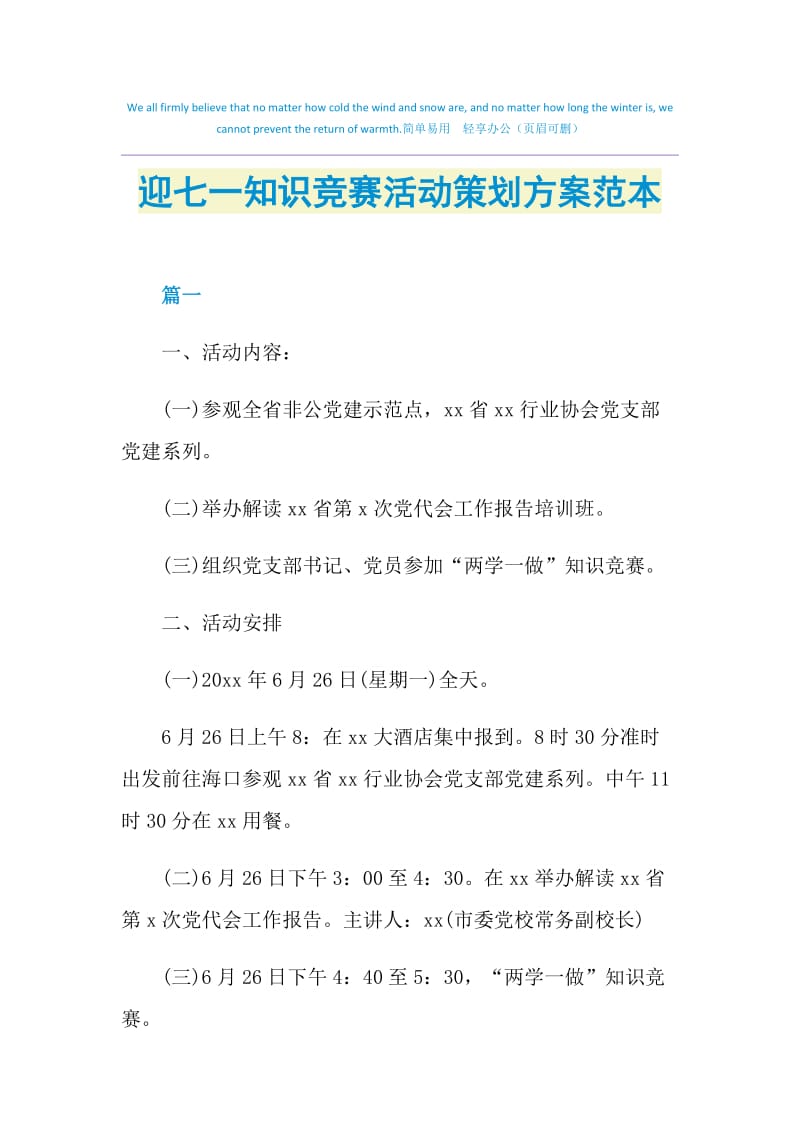 迎七一知识竞赛活动策划方案范本.doc_第1页