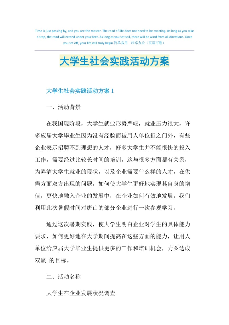 大学生社会实践活动方案.doc_第1页