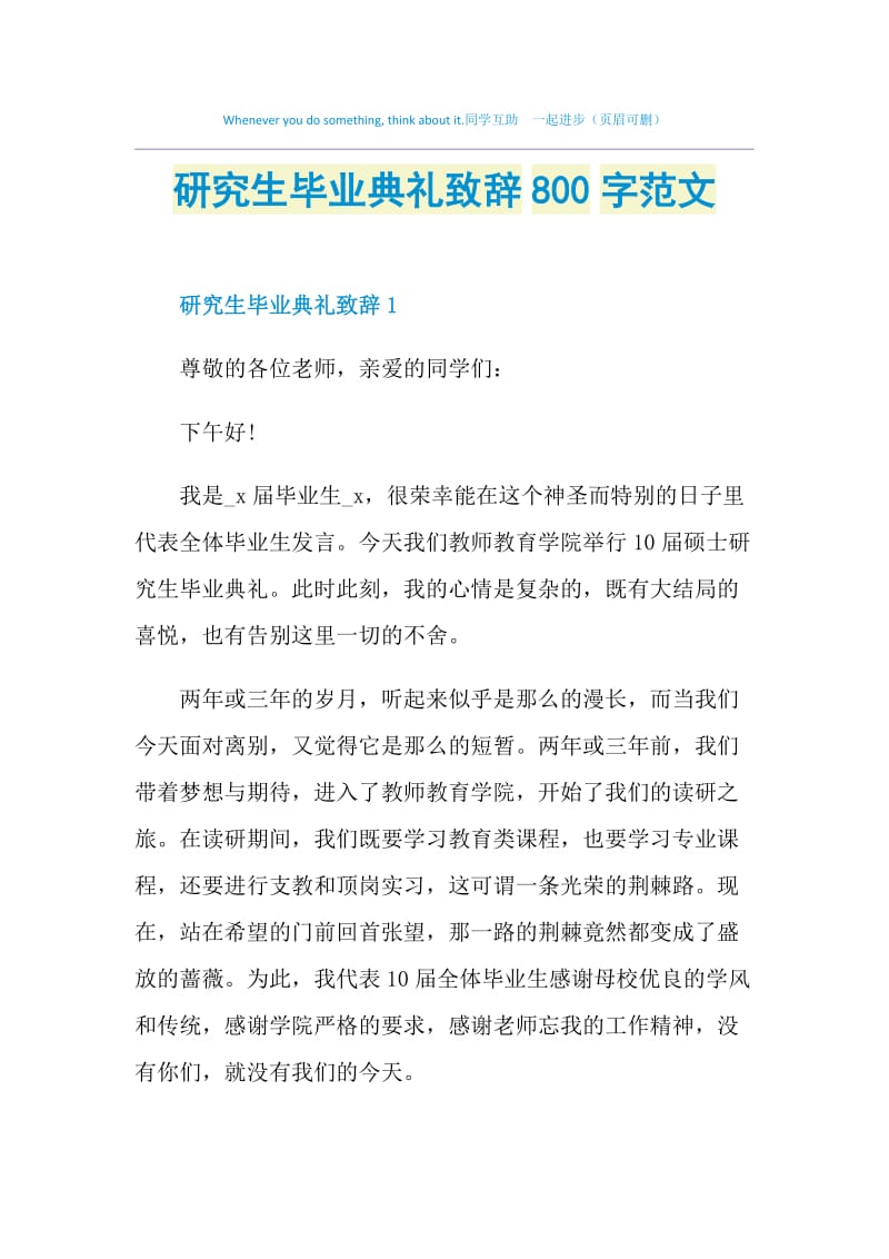 研究生毕业典礼致辞800字范文.doc_第1页