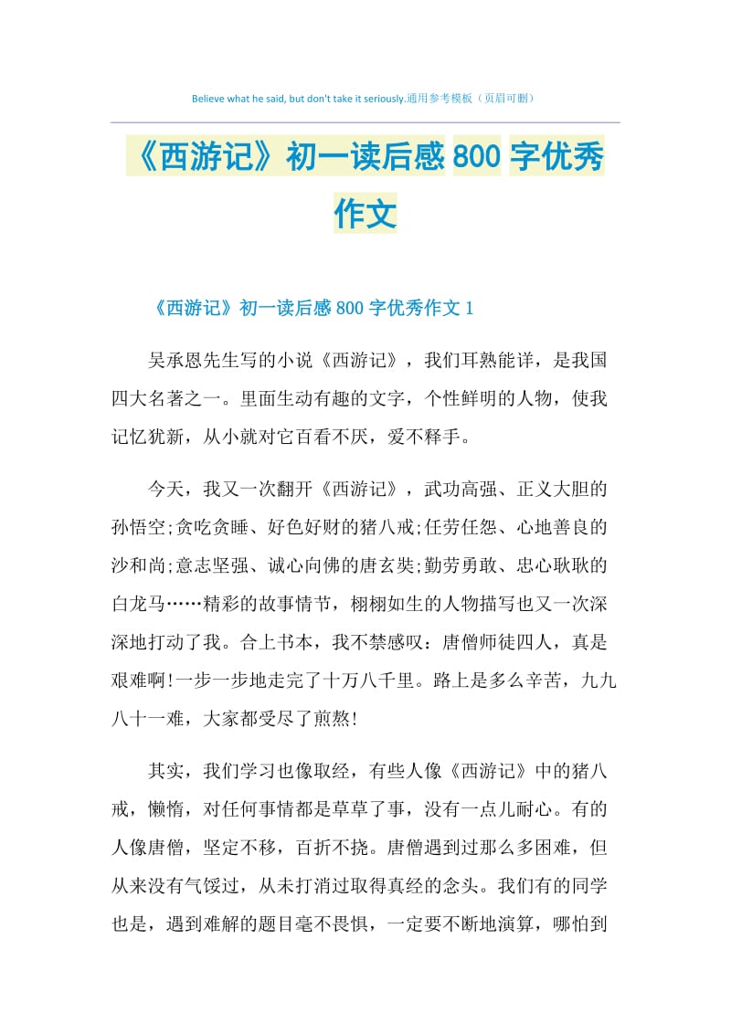 《西游记》初一读后感800字优秀作文.doc_第1页