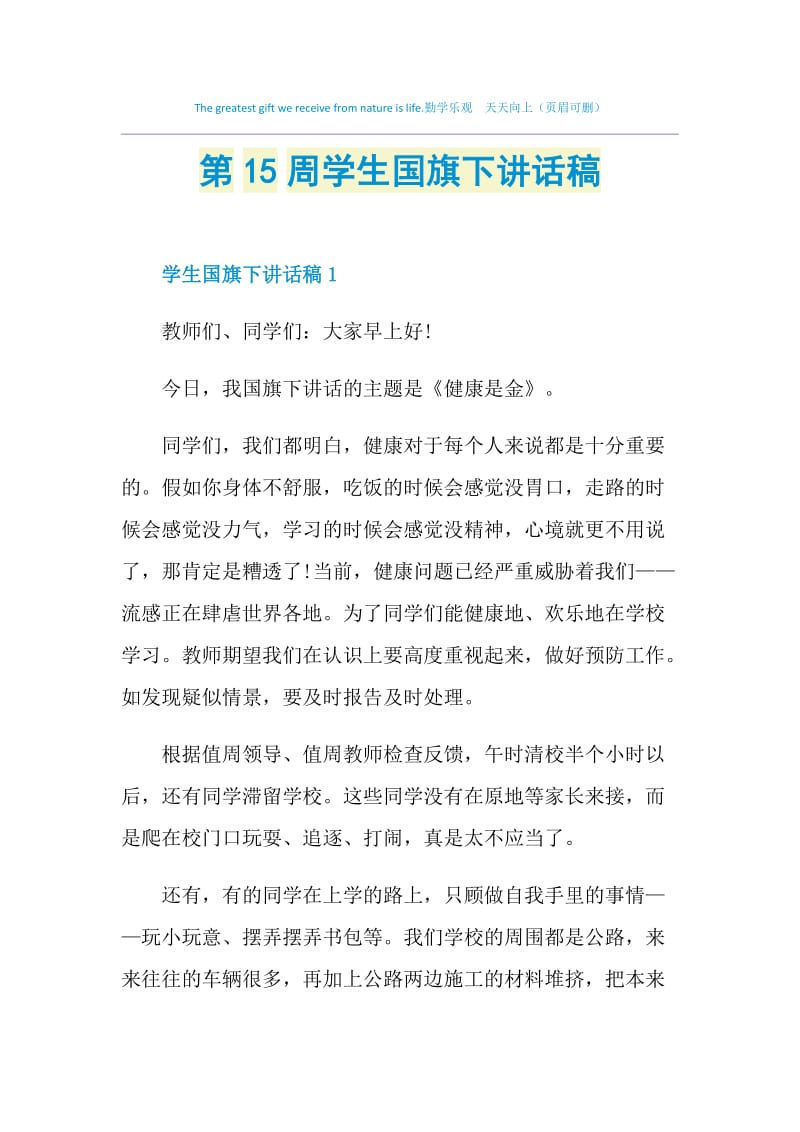 第15周学生国旗下讲话稿.doc_第1页