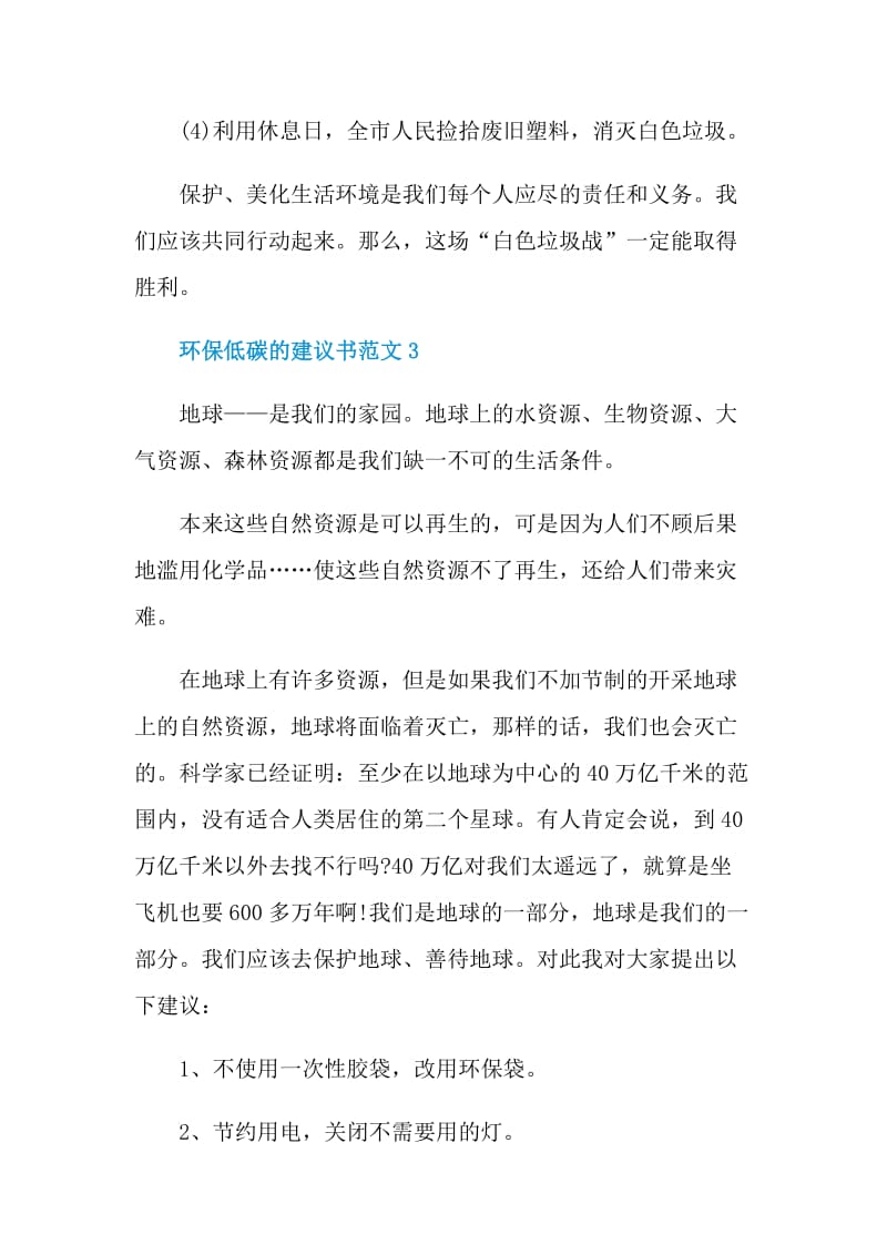 环保低碳的建议书范文.doc_第3页