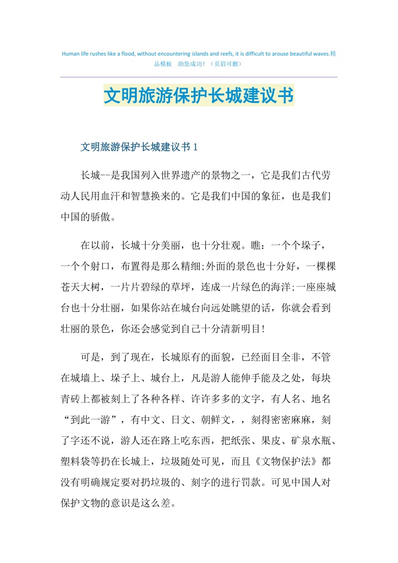 文明旅游保护长城建议书.doc_第1页