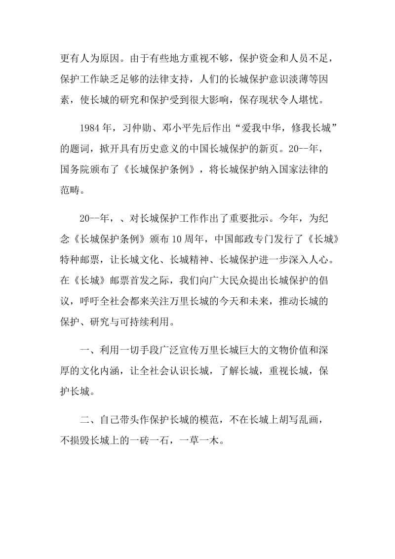 文明旅游保护长城建议书.doc_第3页