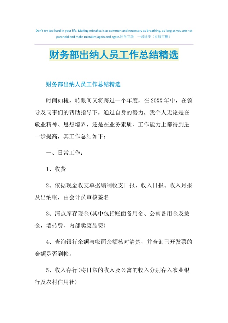 财务部出纳人员工作总结精选.doc_第1页