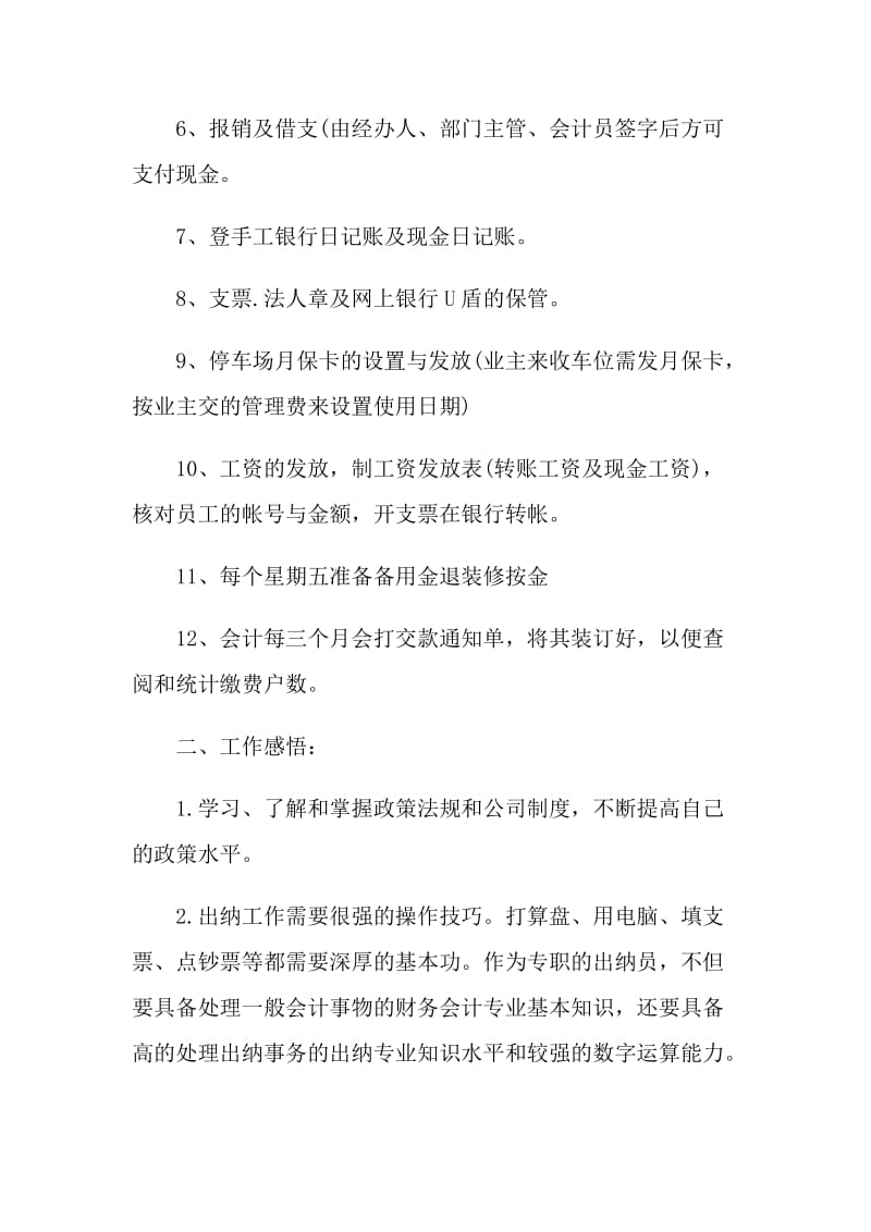 财务部出纳人员工作总结精选.doc_第2页