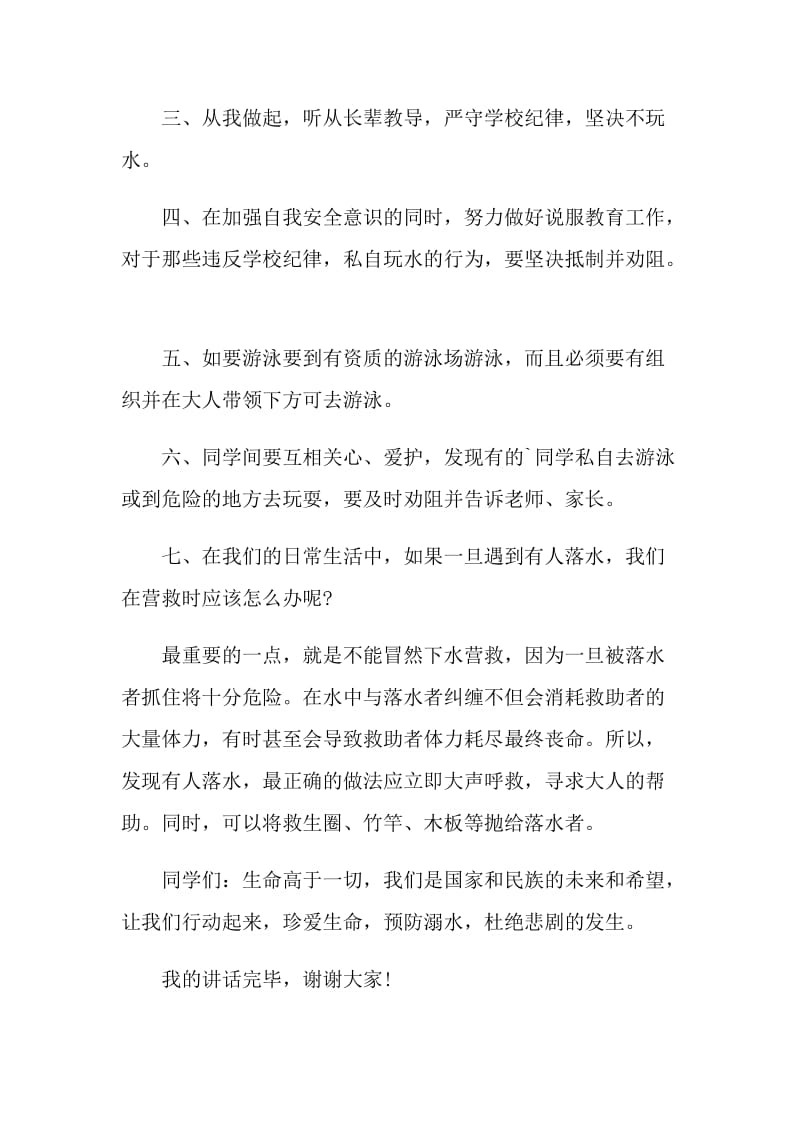 班主任防溺水安全讲话稿.doc_第2页