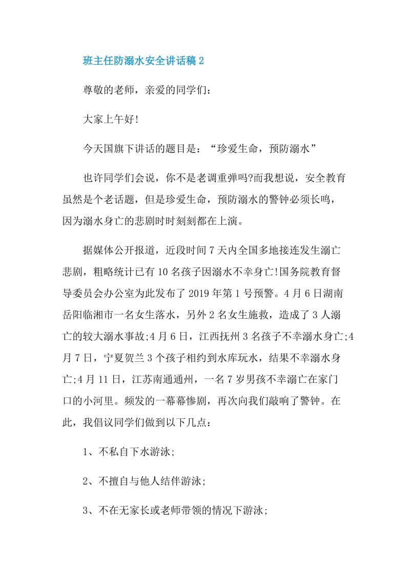 班主任防溺水安全讲话稿.doc_第3页