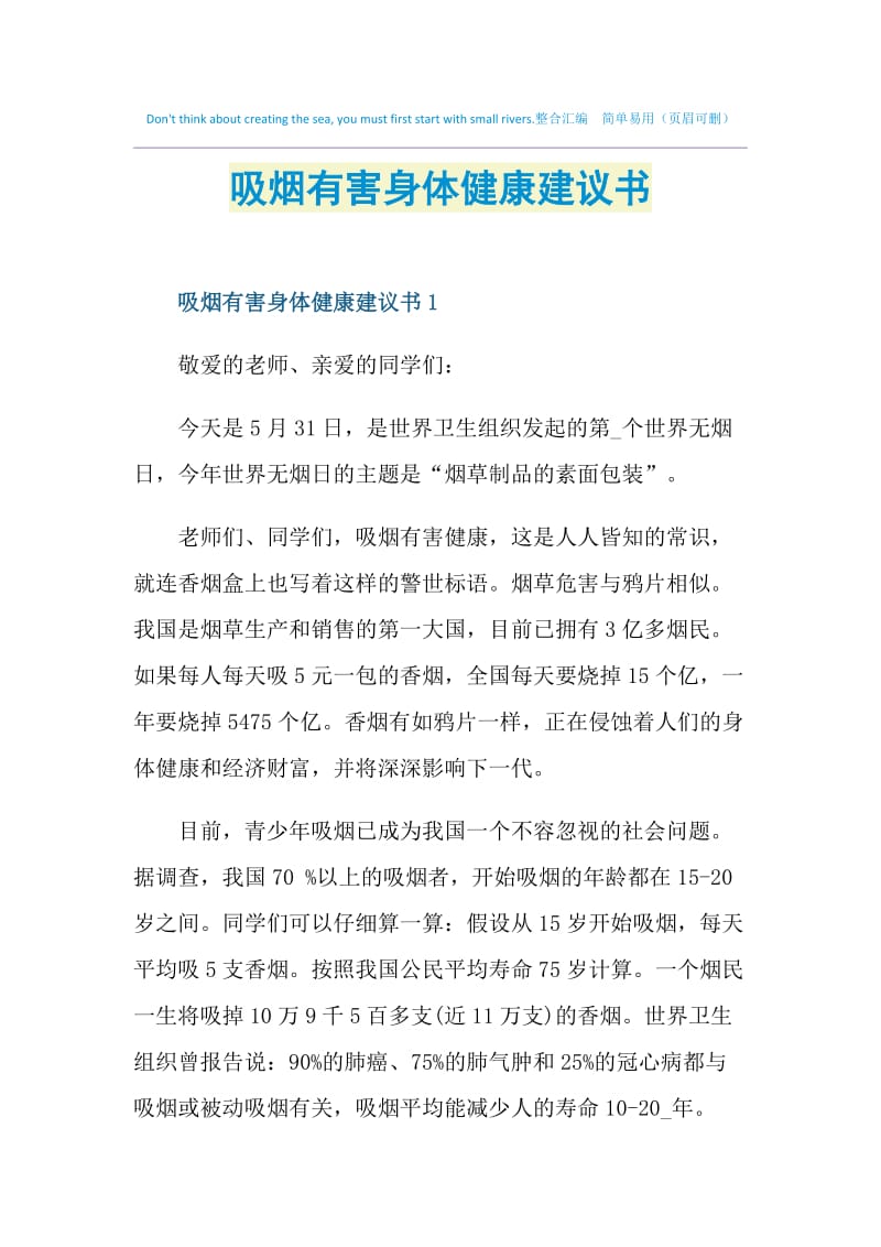 吸烟有害身体健康建议书.doc_第1页