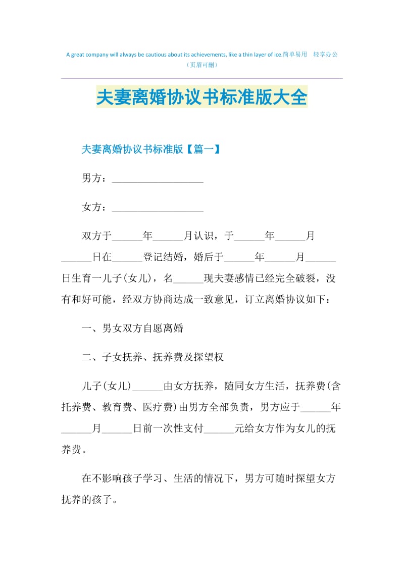 夫妻离婚协议书标准版大全.doc_第1页