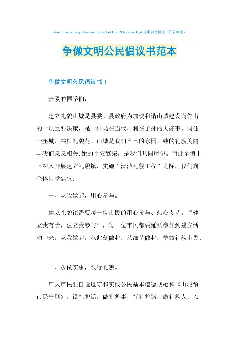 争做文明公民倡议书范本.doc_第1页