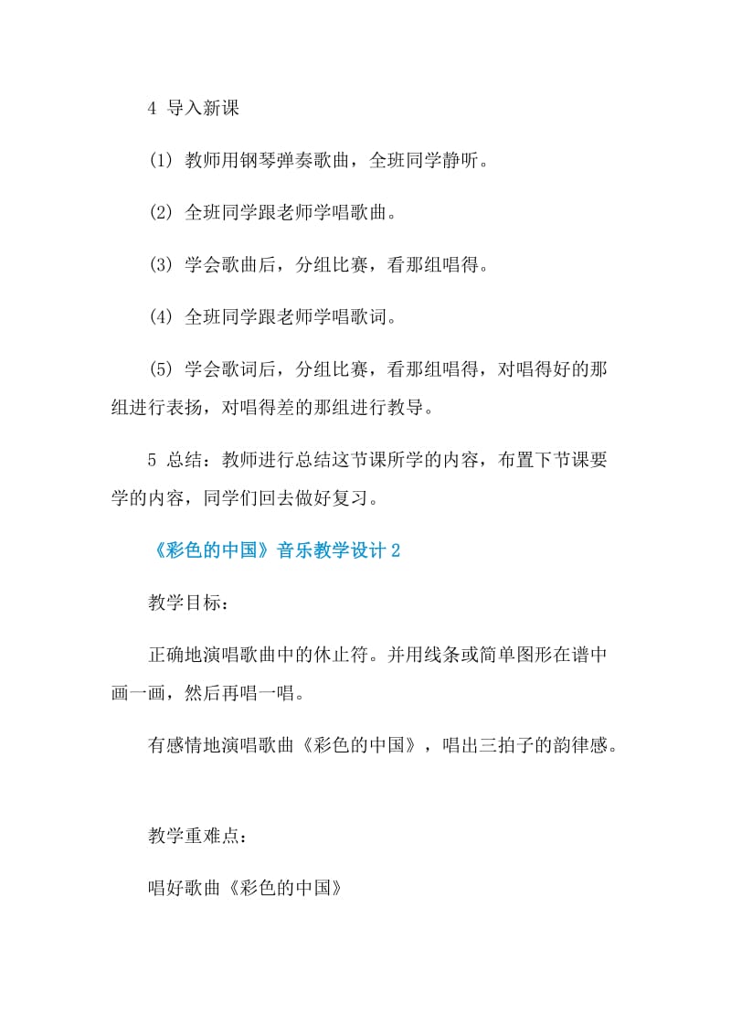 《彩色的中国》音乐教学设计.doc_第2页