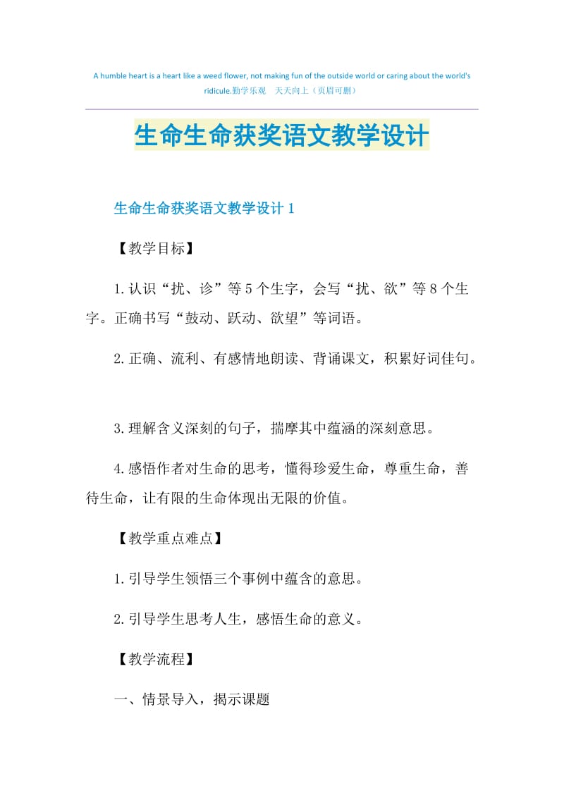 生命生命获奖语文教学设计.doc_第1页