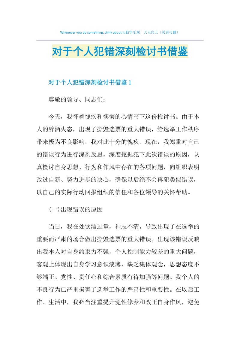 对于个人犯错深刻检讨书借鉴.doc_第1页