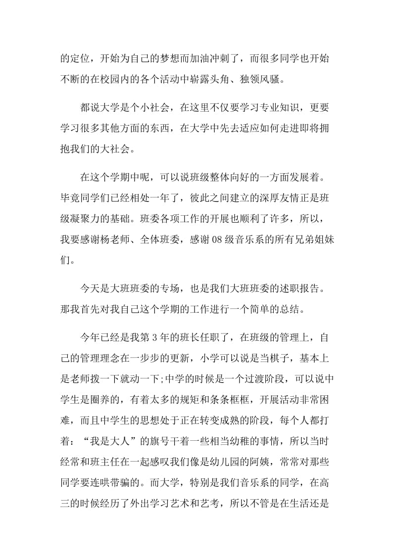 2021大学班长个人工作述职报告.doc_第2页