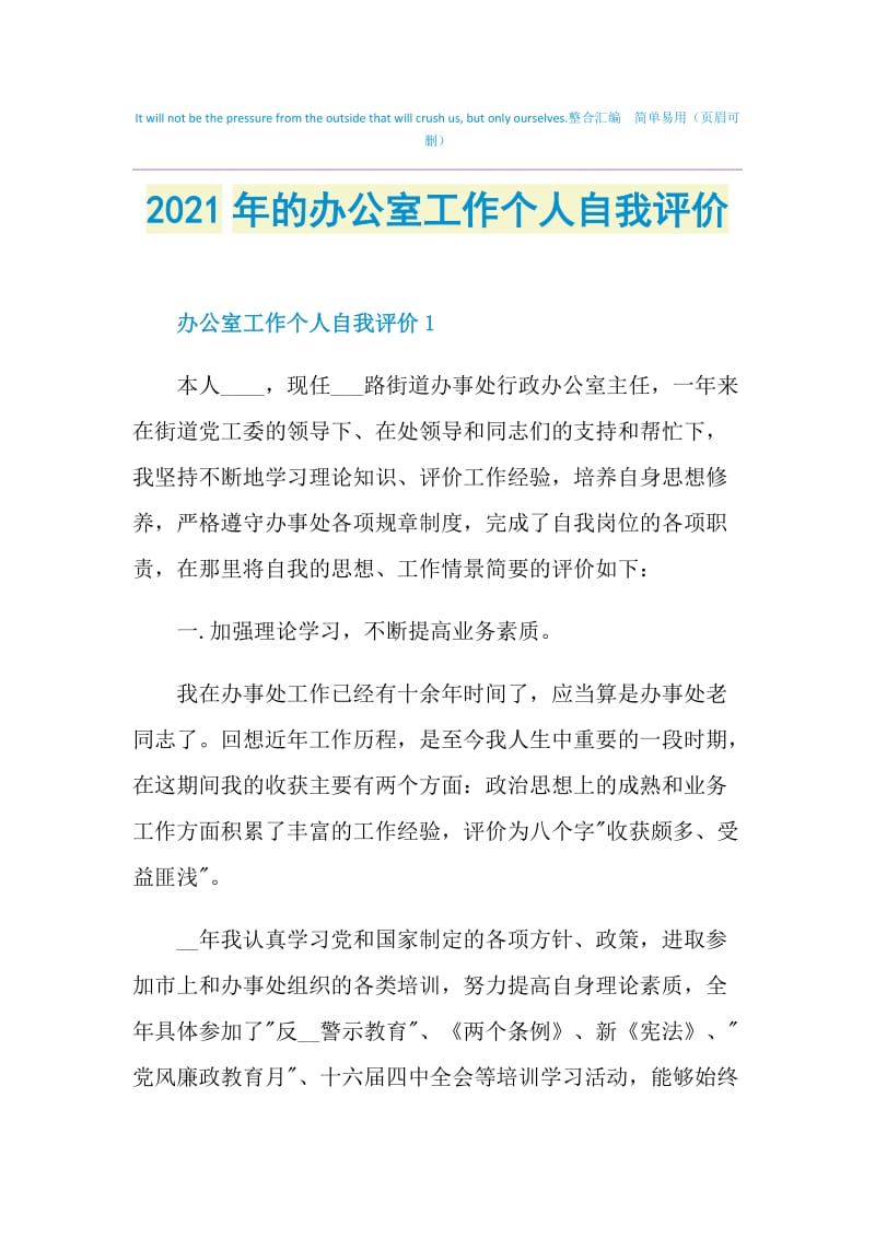 2021年的办公室工作个人自我评价.doc_第1页