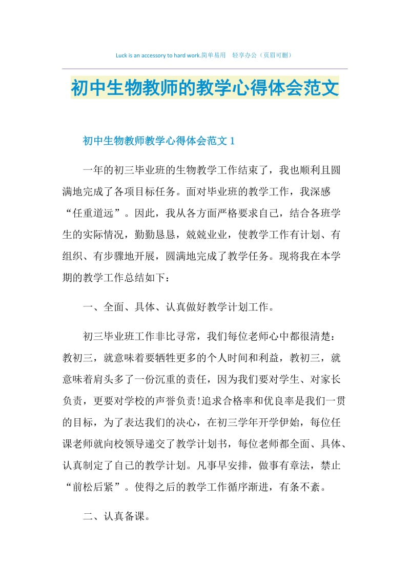 初中生物教师的教学心得体会范文.doc_第1页