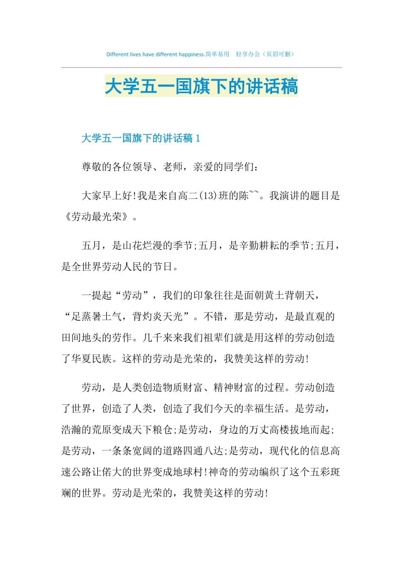 大学五一国旗下的讲话稿.doc_第1页