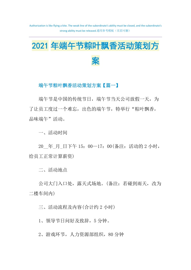 2021年端午节粽叶飘香活动策划方案.doc_第1页