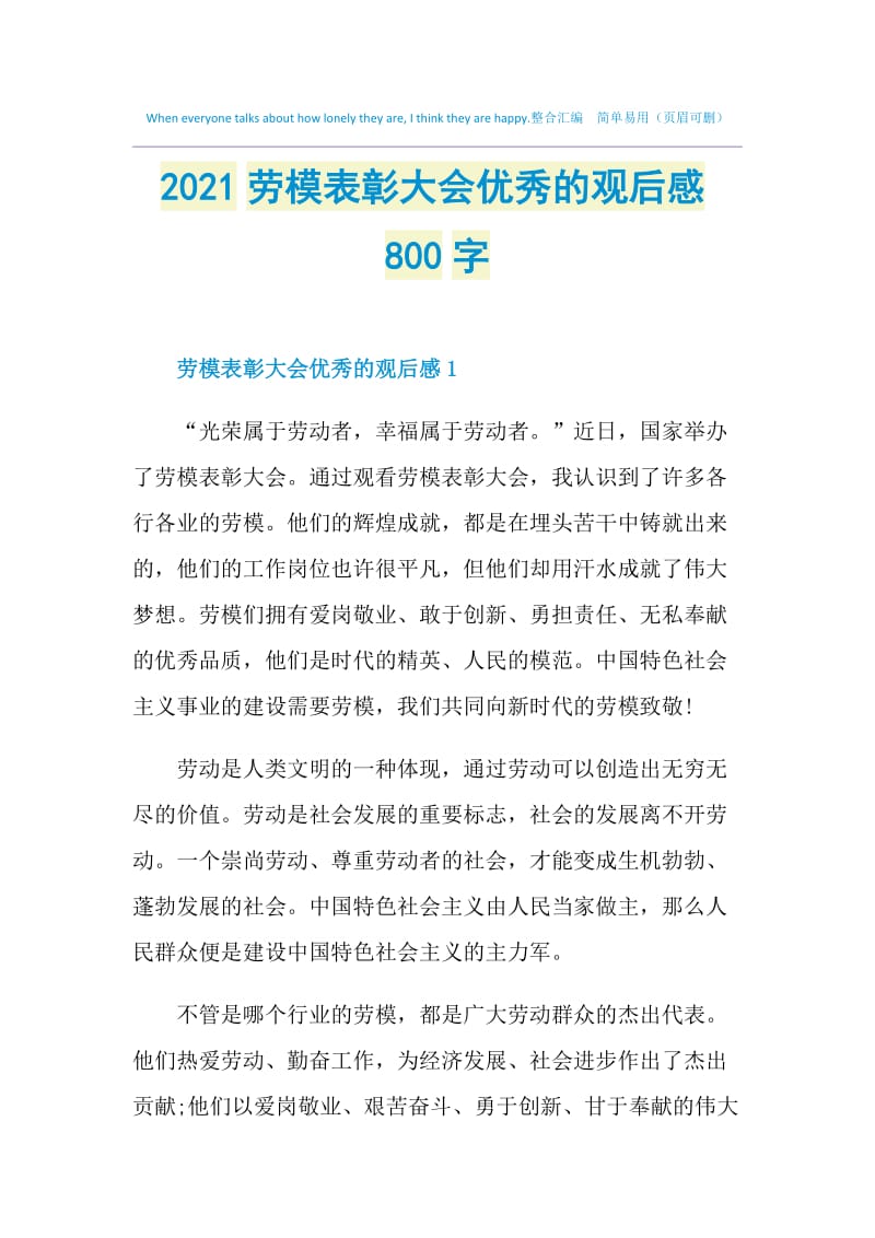 2021劳模表彰大会优秀的观后感800字.doc_第1页