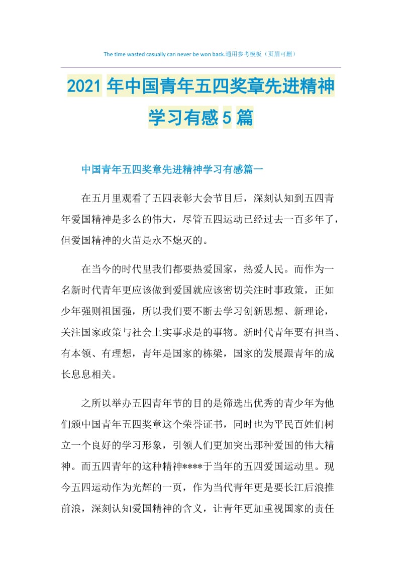 2021年中国青年五四奖章先进精神学习有感5篇.doc_第1页