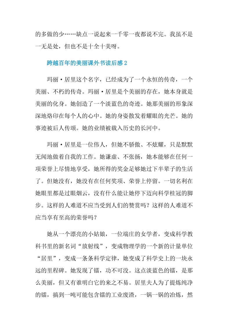 跨越百年的美丽课外书读后感.doc_第2页