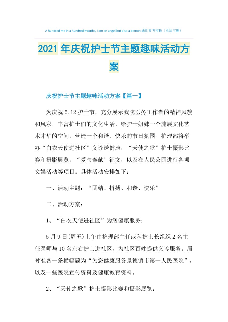 2021年庆祝护士节主题趣味活动方案.doc_第1页